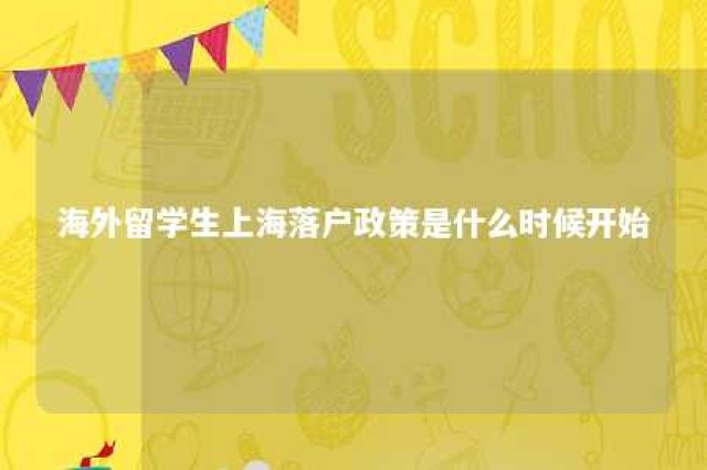 海外留学生上海落户政策是什么时候开始 上海落户海外留学生条件2019新规