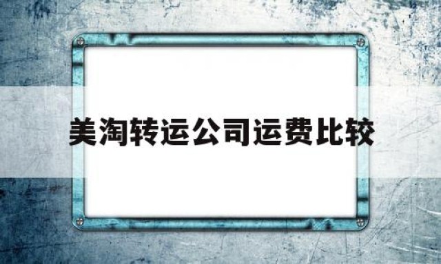 美淘转运公司运费比较