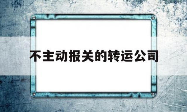 不主动报关的转运公司