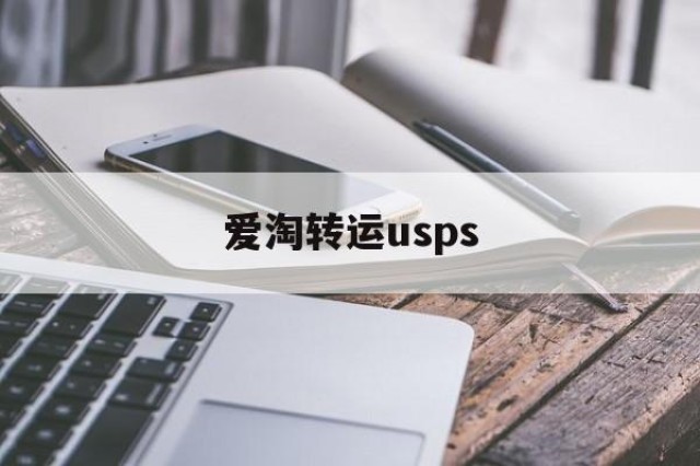 爱淘转运usps