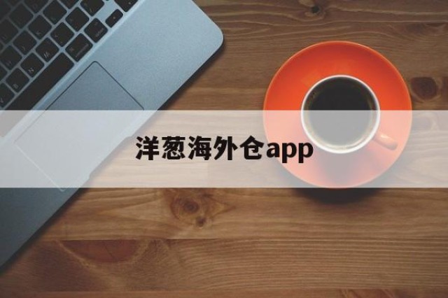 洋葱海外仓app